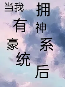 绑定神豪系统后