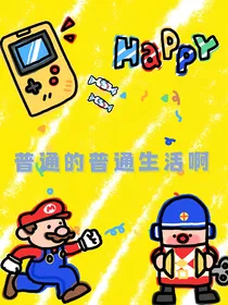 普通的普通生活啊