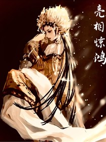 亮相惊鸿