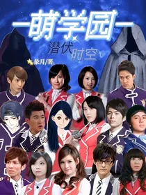 萌学园之潜伏时空