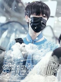 翔霖：穿越攻略