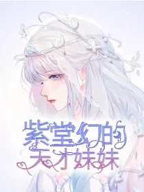 紫堂幻的天才妹妹