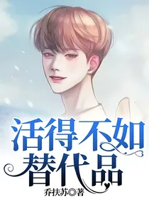 活得不如替代品