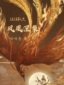 汪汪队之凤凰涅槃
