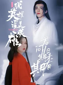 说英雄谁是英雄：君问归期未有期
