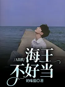 All祺：海王不好当