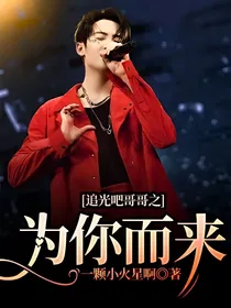追光吧哥哥之为你而来