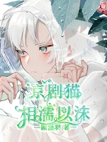 京剧猫：相濡以沫