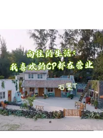 向往的：我喜欢的CP都在营业