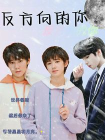 反方向的你