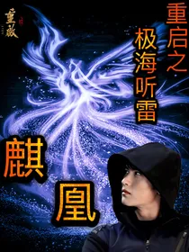 重启之极海听雷：麒凰