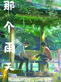 那个雨天！