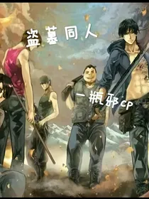 盗墓同人一瓶邪cp