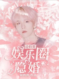 边伯贤：娱乐圈隐婚