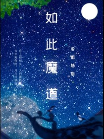 如此魔道