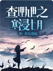 查理九世之寒浸七月