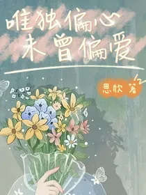 唯独偏心，未曾偏爱