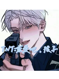 TNT：恋爱吧，孩子