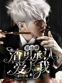 蔡徐坤：渣男承认爱上我