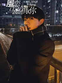 马嘉祺：風恋