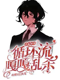 话本世界：循环流嘎嘎乱杀