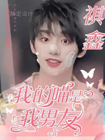 丁程鑫：我的喵是我男友