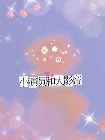 小演员和大影帝