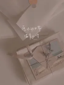 快穿：大佬总想咸鱼躺