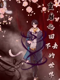 （穿书）重启之回不去的世界