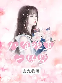 八年欢喜一场空