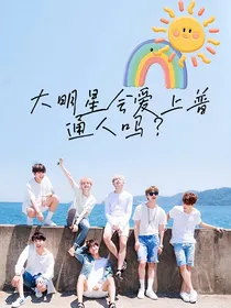 大明星也会爱上普通人吗？