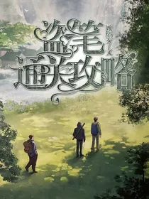 盗笔通关攻略