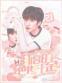 严浩翔：翔哥的绝世千金
