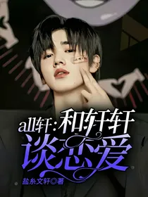 all轩：和轩轩谈恋爱