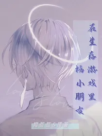 在生存游戏里拐小孩