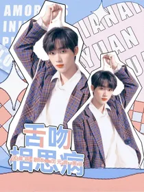 丁程鑫：舌吻思想病