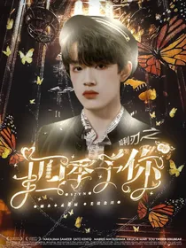 张极：四季予你