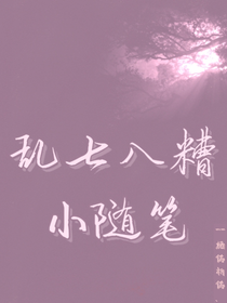 乱七八糟小随笔？