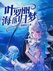 叶罗丽X海落归梦