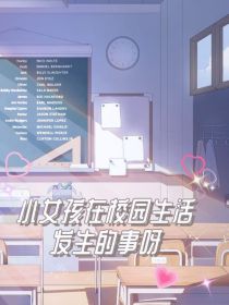 小女孩在校园发生的事呀