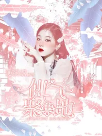 仙气聚集地（快来提名！）