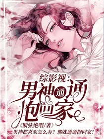 综影视：男神通通抱回家！