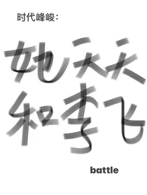 时代峰峻：她天天和李飞battle