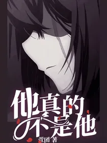 他真的不是他