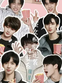 TNT：狗蛋系统女配要逆袭