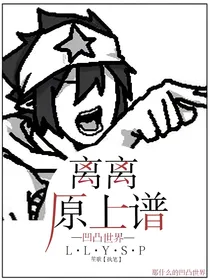 凹凸：离离原上谱