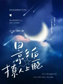 影后撩人上瘾