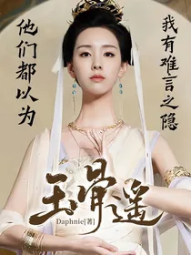 玉骨遥：他们都以为我有难言之隐