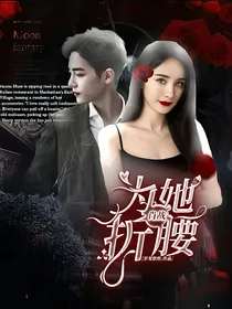 肖战：为她折腰