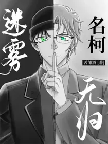 名柯：迷雾，无归
